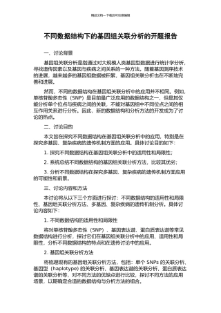 不同数据结构下的基因组关联分析的开题报告
