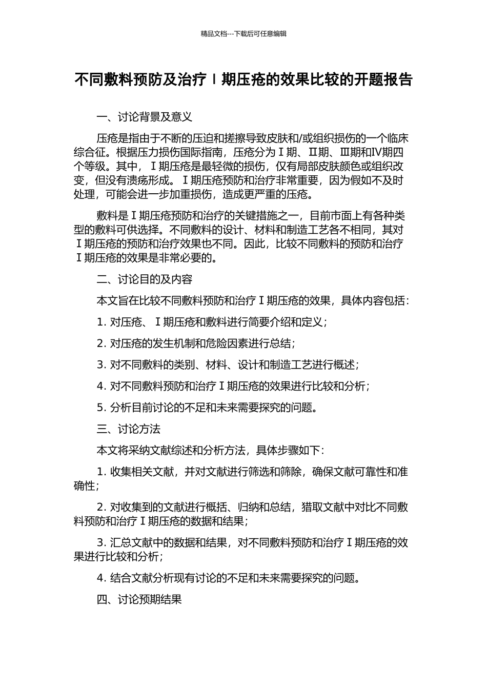 不同敷料预防及治疗Ⅰ期压疮的效果比较的开题报告_第1页
