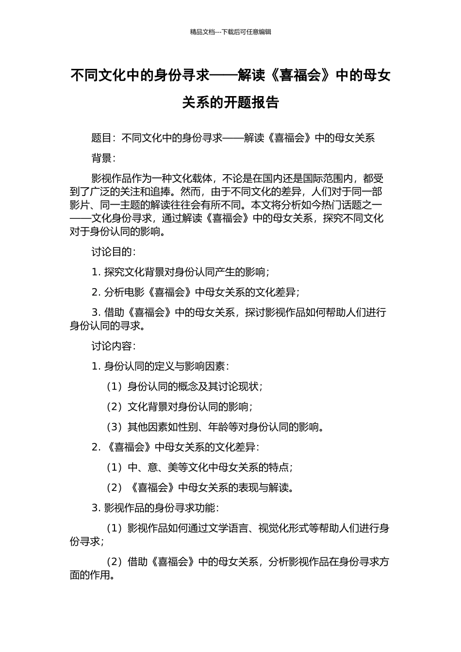 不同文化中的身份寻求——解读《喜福会》中的母女关系的开题报告_第1页