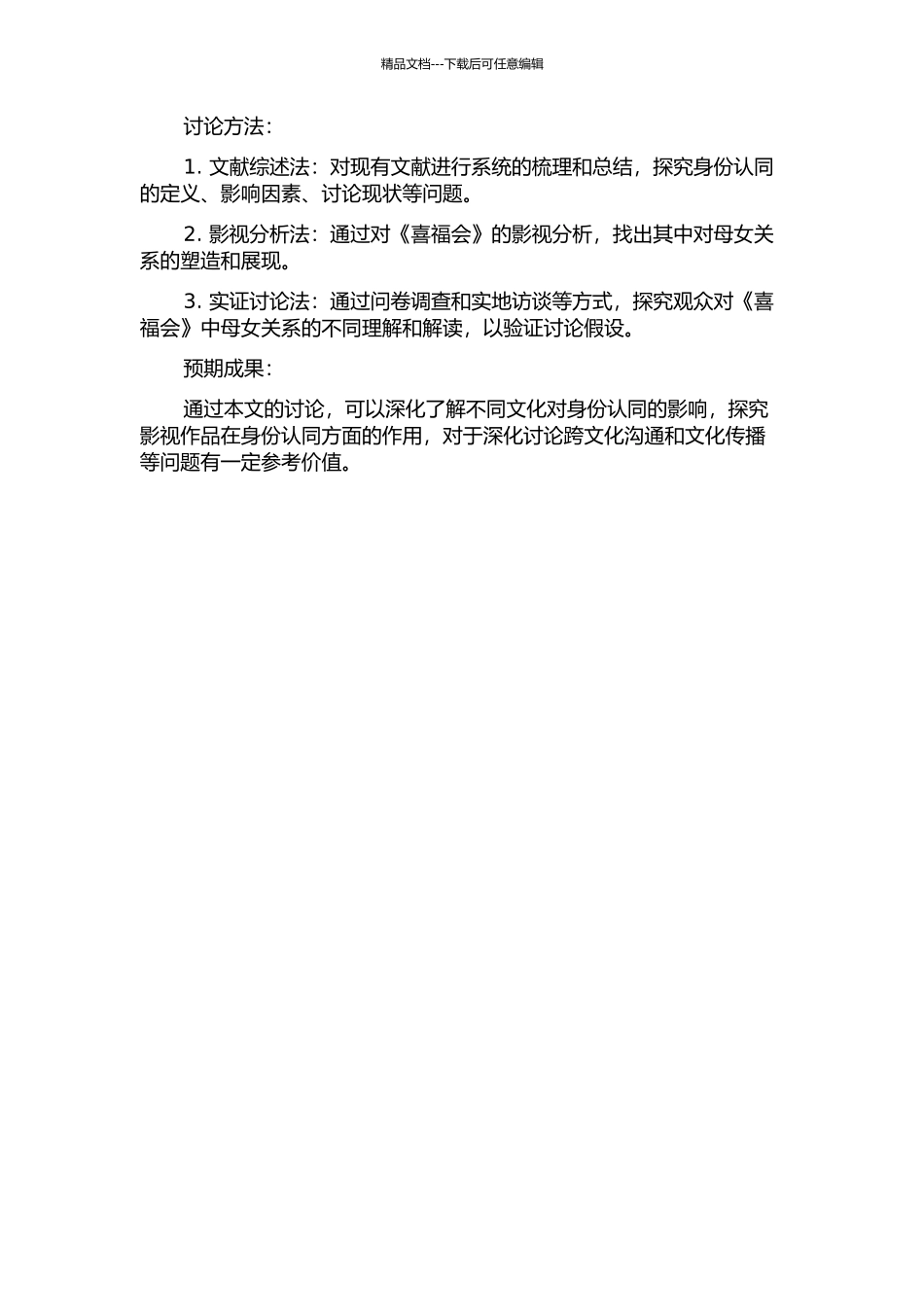 不同文化中的身份寻求——解读《喜福会》中的母女关系的开题报告_第2页
