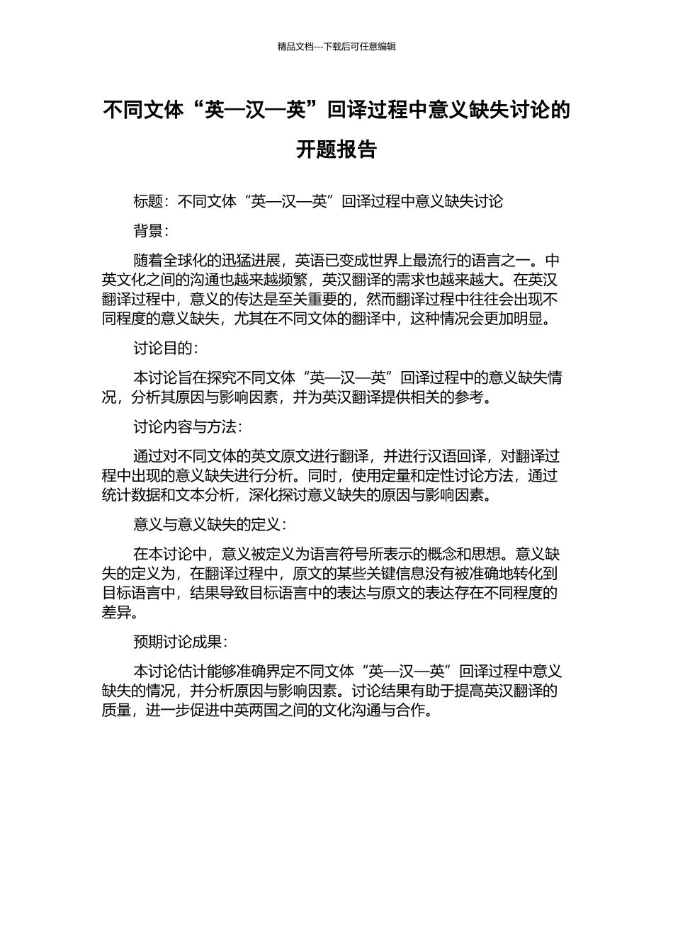 不同文体“英—汉—英”回译过程中意义缺失研究的开题报告_第1页