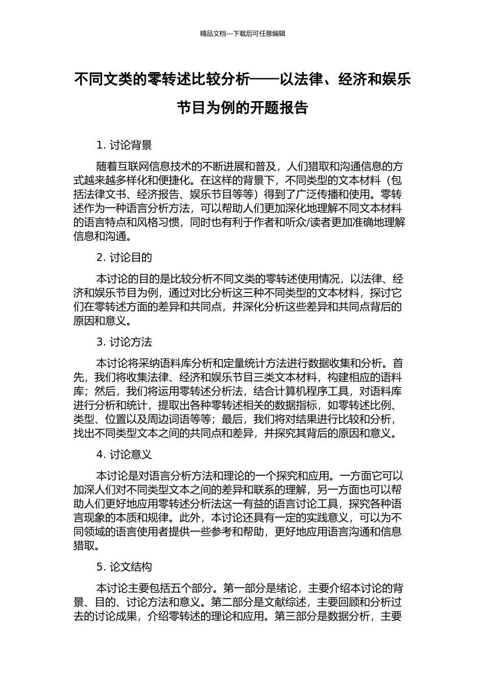 不同文类的零转述比较分析——以法律、经济和娱乐节目为例的开题报告_第1页