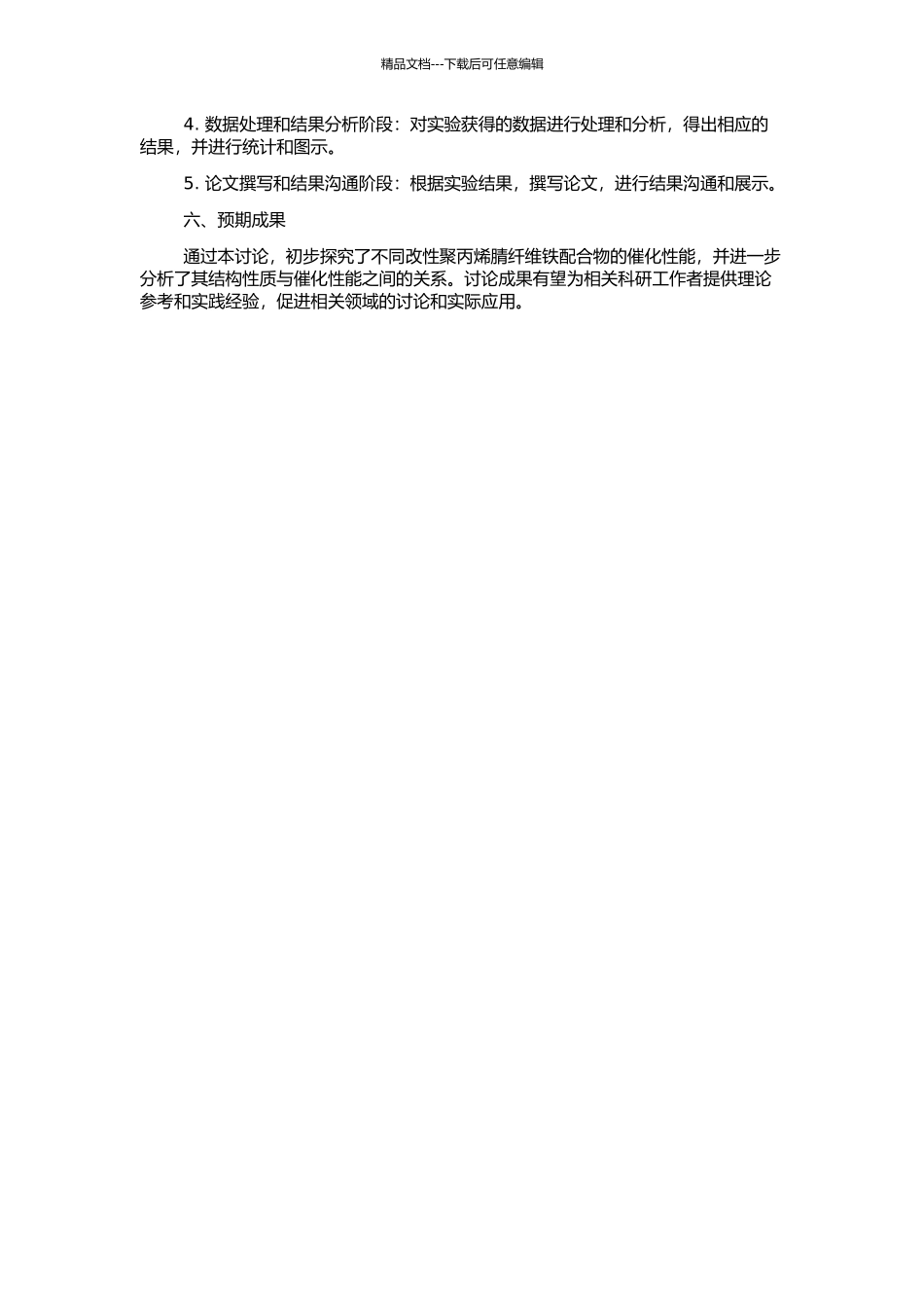不同改性聚丙烯腈纤维铁配合物催化性能的研究的开题报告_第2页