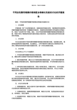 不同改性聚丙烯腈纤维铁配合物催化性能的研究的开题报告