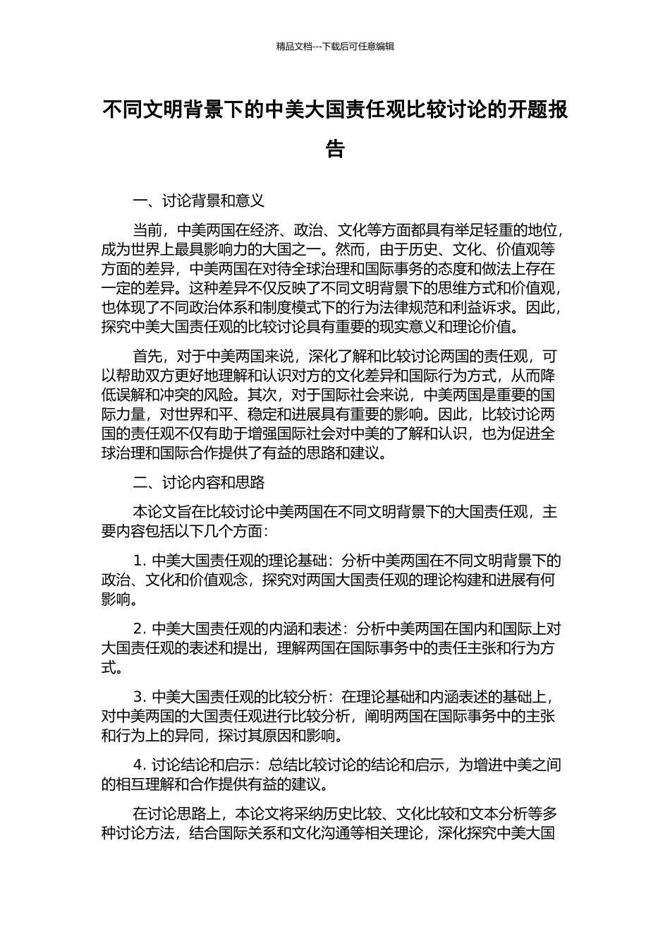 不同文明背景下的中美大国责任观比较研究的开题报告_第1页