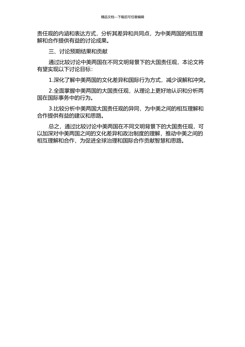 不同文明背景下的中美大国责任观比较研究的开题报告_第2页