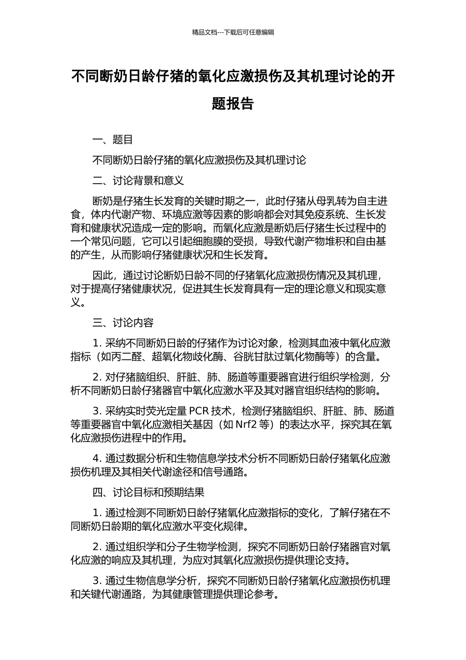 不同断奶日龄仔猪的氧化应激损伤及其机理研究的开题报告_第1页