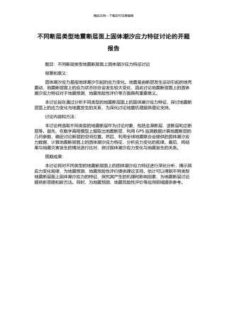 不同断层类型地震断层面上固体潮汐应力特征研究的开题报告