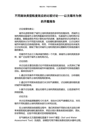 不同斑块类型粒度效应的比较研究——以无锡市为例的开题报告