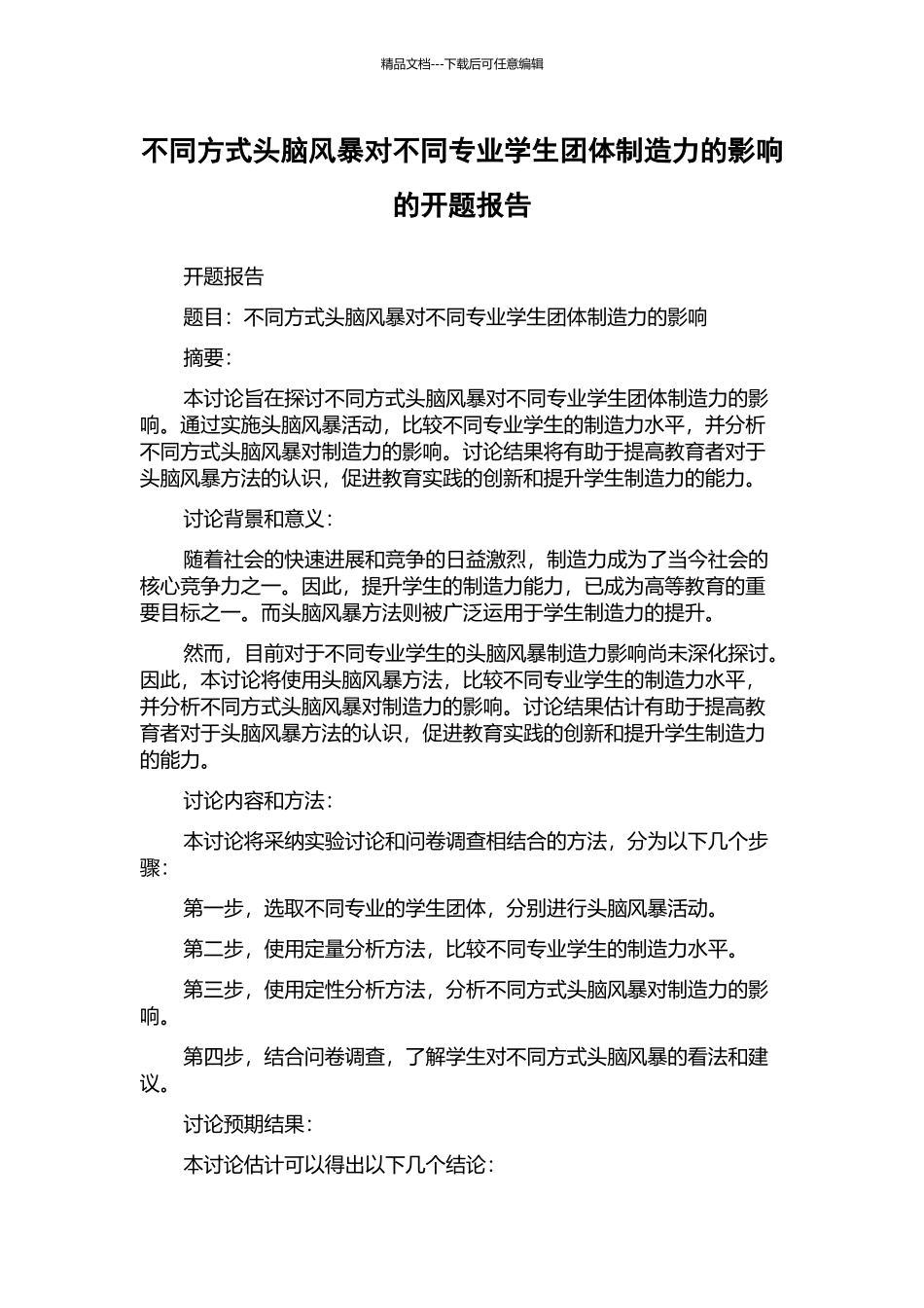 不同方式头脑风暴对不同专业学生团体创造力的影响的开题报告_第1页
