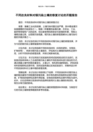 不同改良材料对铜污染土壤的修复研究的开题报告