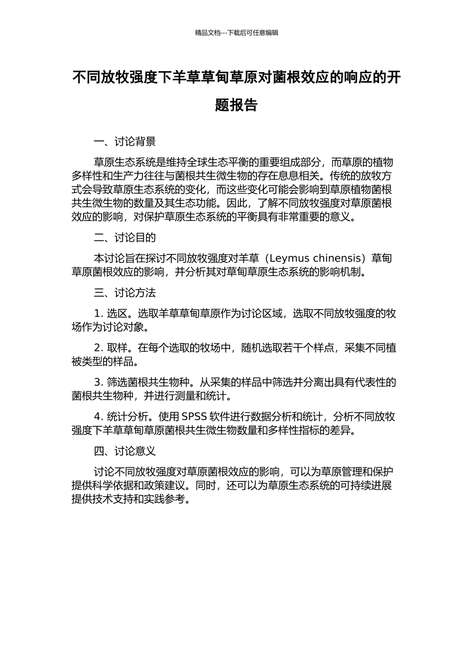 不同放牧强度下羊草草甸草原对菌根效应的响应的开题报告_第1页