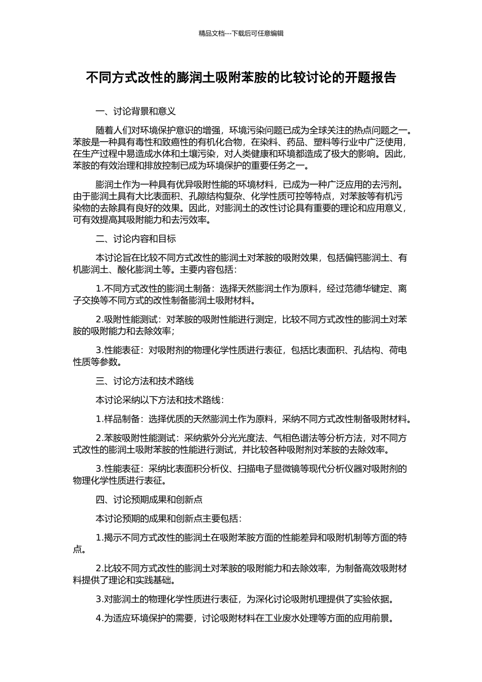 不同方式改性的膨润土吸附苯胺的比较研究的开题报告_第1页