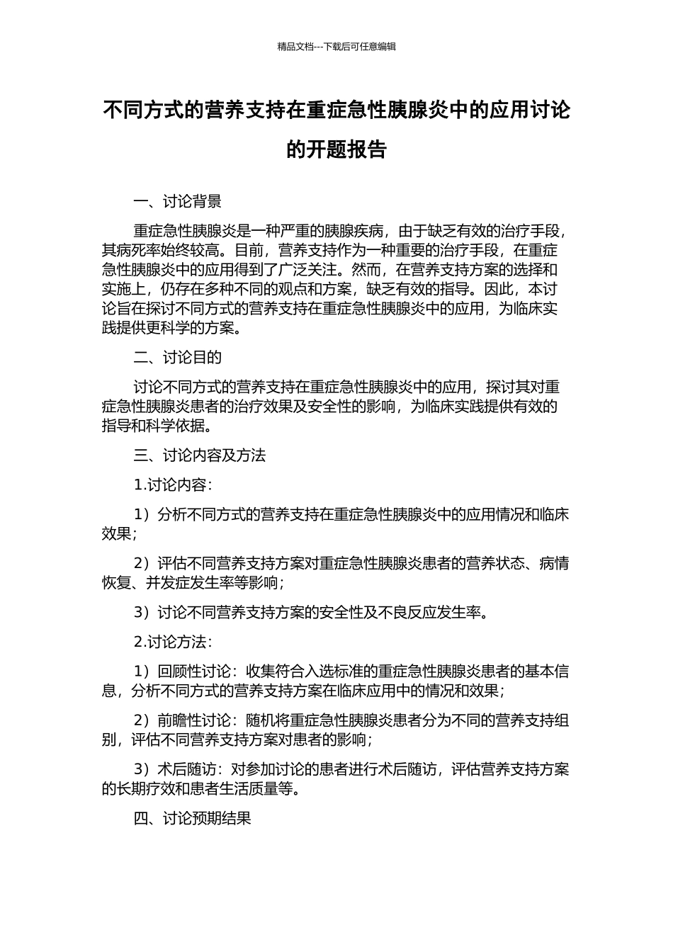 不同方式的营养支持在重症急性胰腺炎中的应用研究的开题报告_第1页
