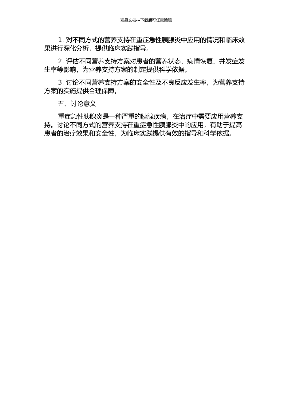 不同方式的营养支持在重症急性胰腺炎中的应用研究的开题报告_第2页