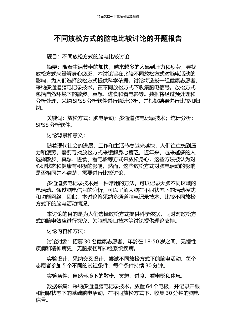 不同放松方式的脑电比较研究的开题报告_第1页