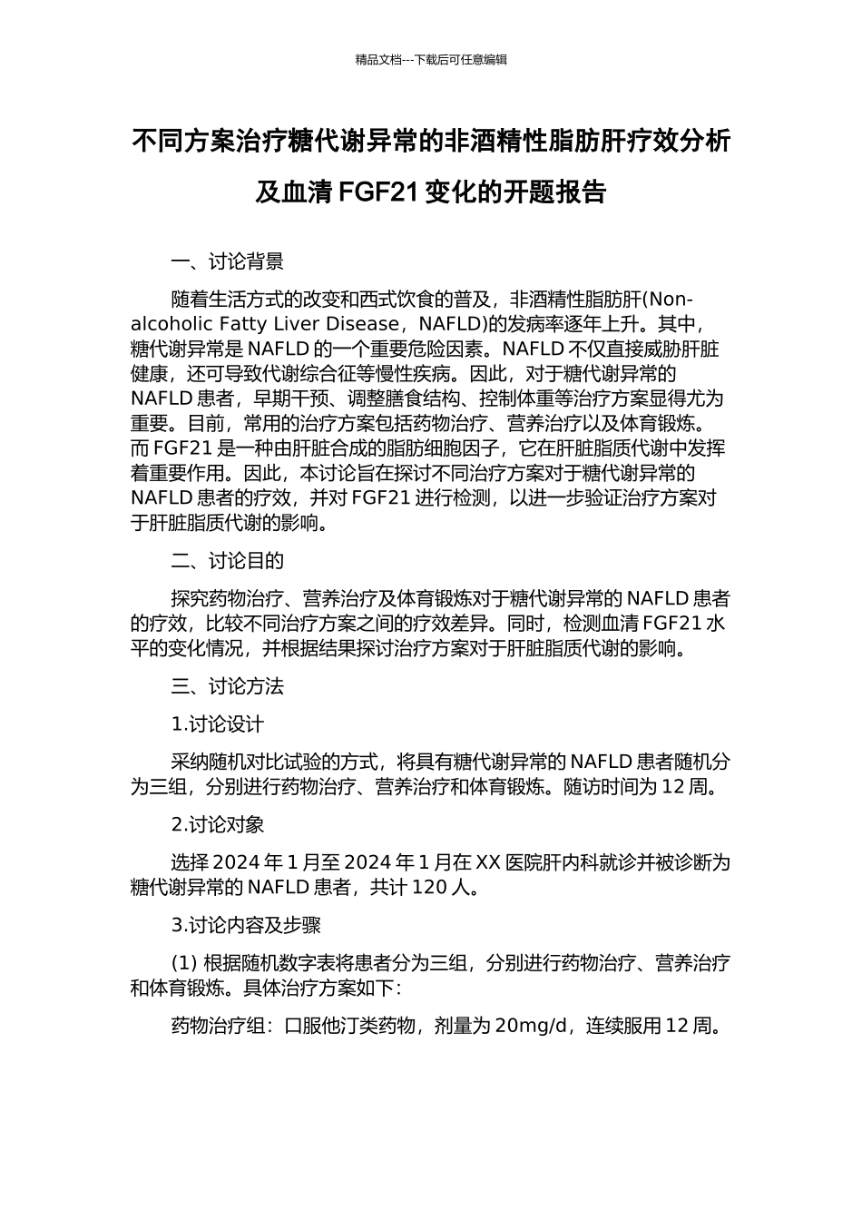 不同方案治疗糖代谢异常的非酒精性脂肪肝疗效分析及血清FGF21变化的开题报告_第1页