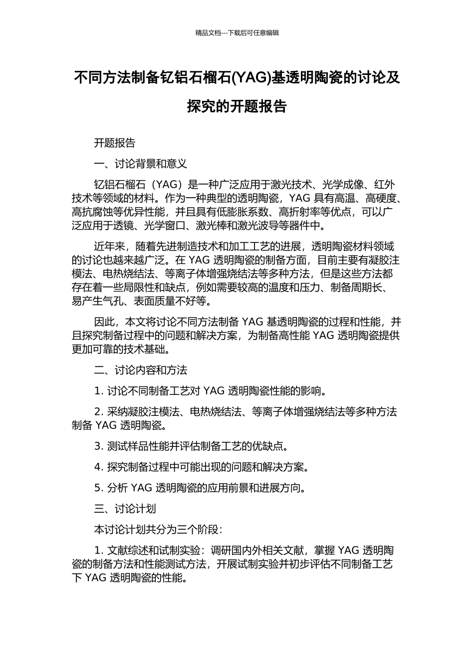 不同方法制备钇铝石榴石基透明陶瓷的研究及探索的开题报告_第1页