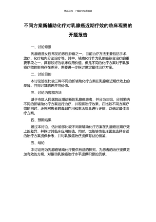 不同方案新辅助化疗对乳腺癌近期疗效的临床观察的开题报告