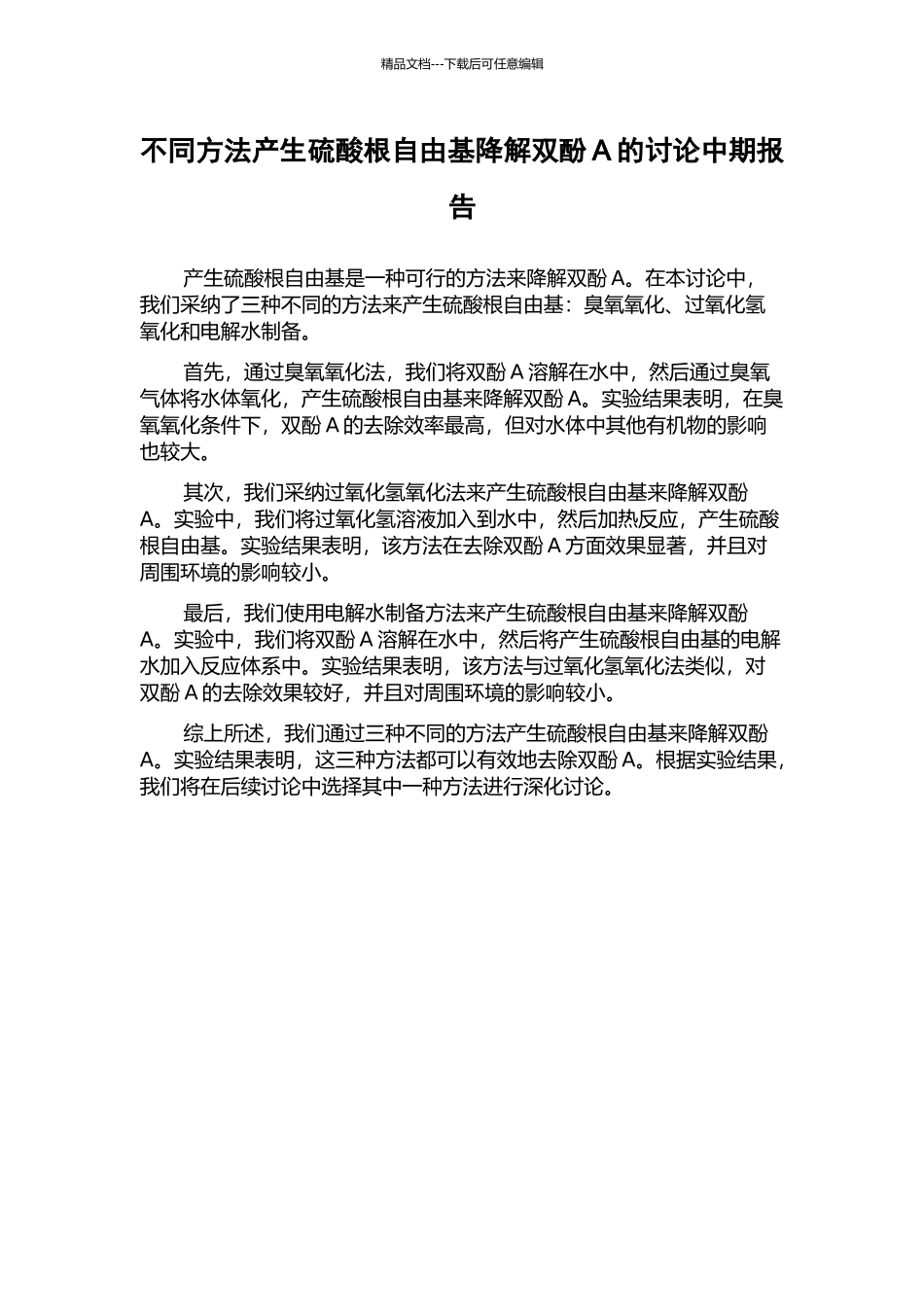 不同方法产生硫酸根自由基降解双酚A的研究中期报告_第1页