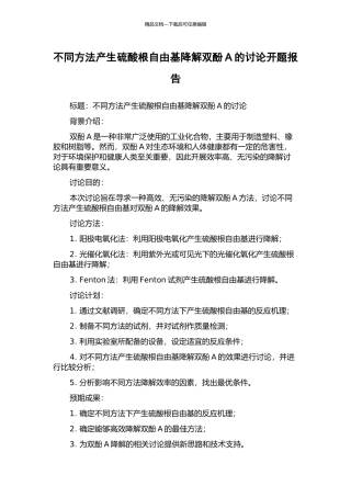 不同方法产生硫酸根自由基降解双酚A的研究开题报告