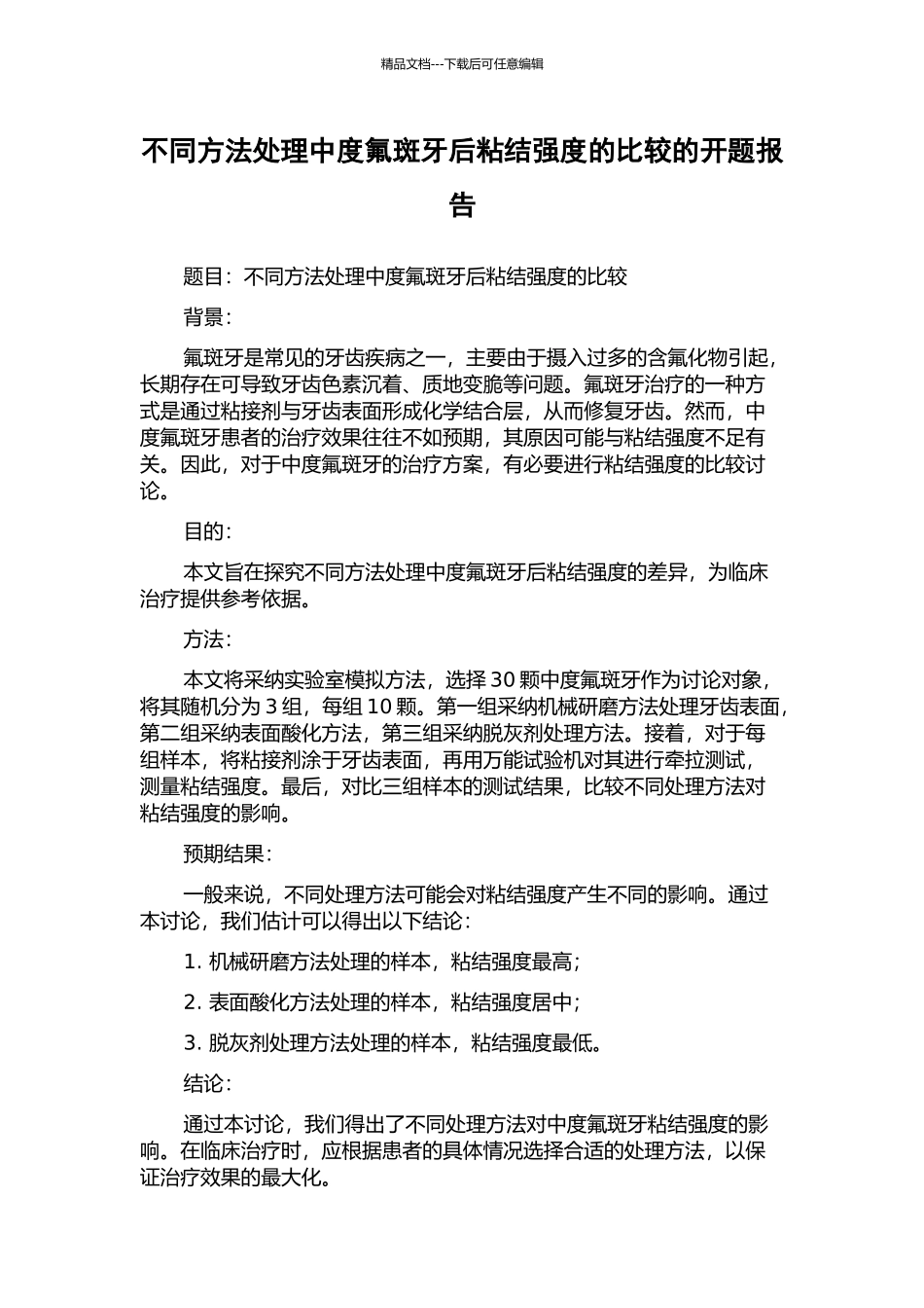 不同方法处理中度氟斑牙后粘结强度的比较的开题报告_第1页