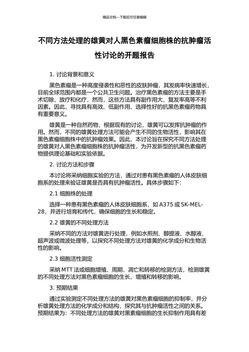 不同方法处理的雄黄对人黑色素瘤细胞株的抗肿瘤活性研究的开题报告_第1页