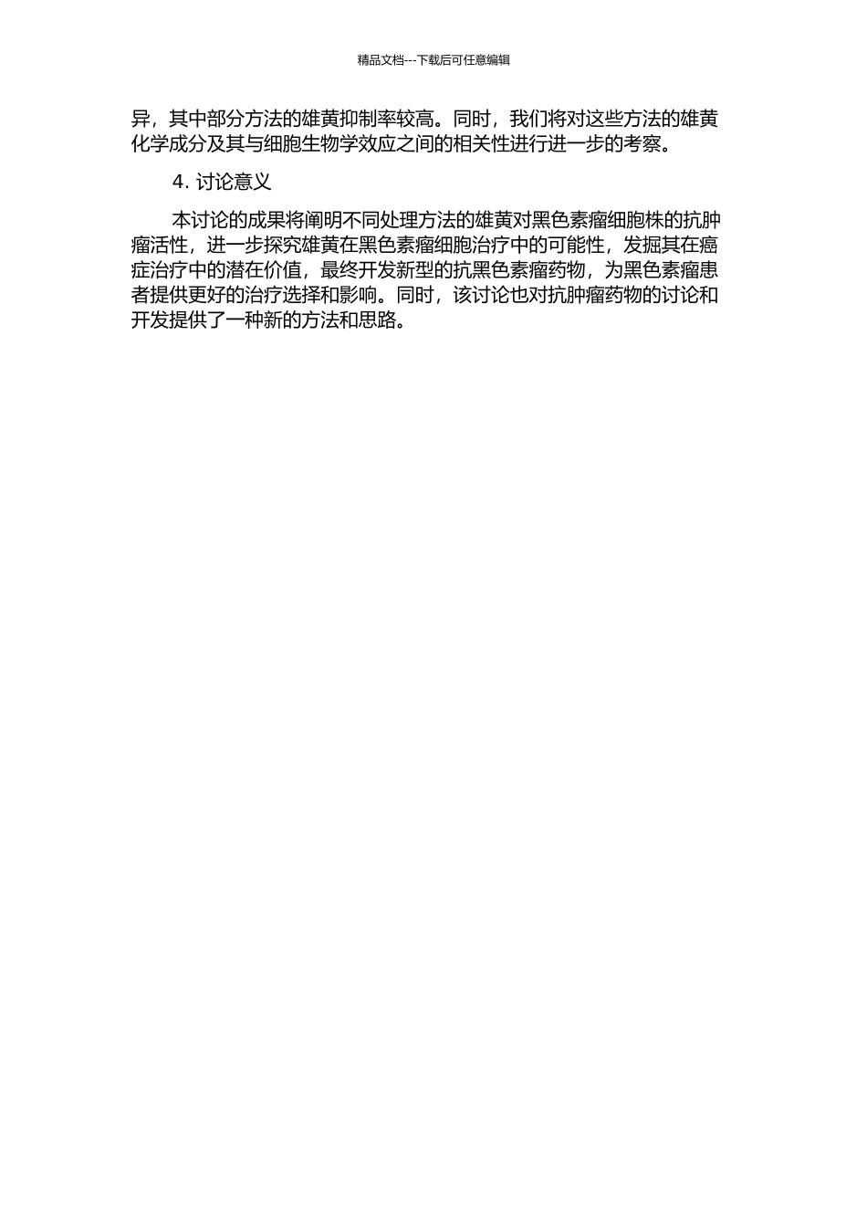 不同方法处理的雄黄对人黑色素瘤细胞株的抗肿瘤活性研究的开题报告_第2页