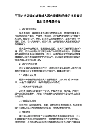 不同方法处理的雄黄对人黑色素瘤细胞株的抗肿瘤活性研究的开题报告