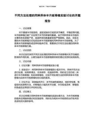 不同方法处理的同种异体半月板移植实验研究的开题报告