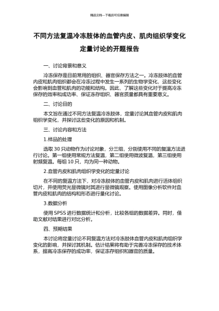 不同方法复温冷冻肢体的血管内皮、肌肉组织学变化定量研究的开题报告