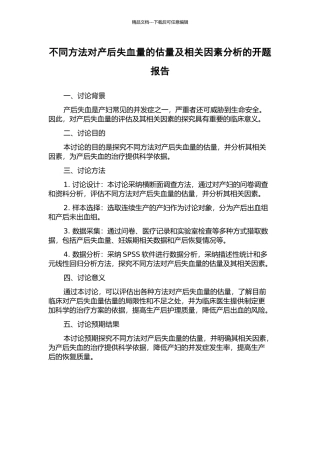 不同方法对产后失血量的估计及相关因素分析的开题报告