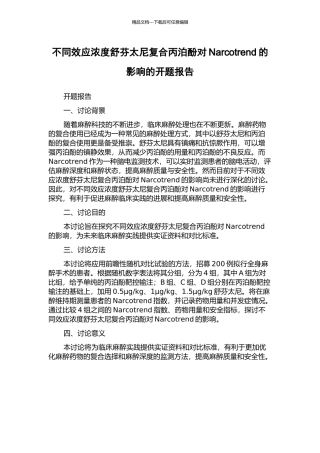 不同效应浓度舒芬太尼复合丙泊酚对Narcotrend的影响的开题报告