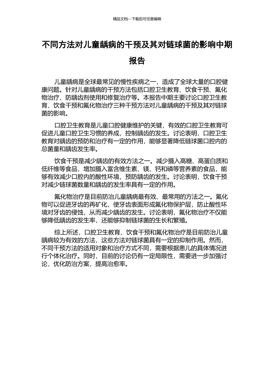 不同方法对儿童龋病的干预及其对链球菌的影响中期报告_第1页