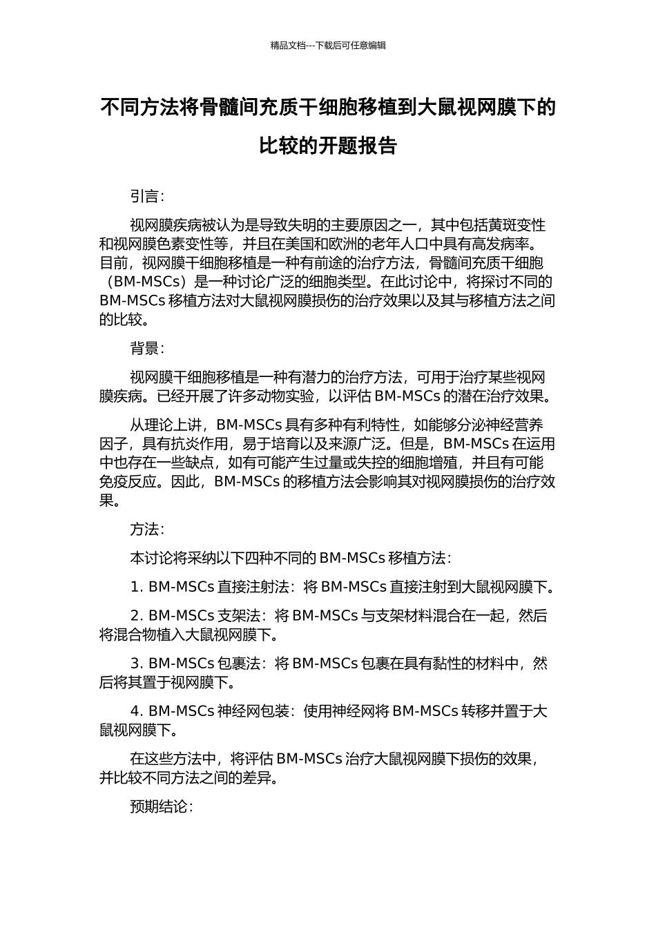 不同方法将骨髓间充质干细胞移植到大鼠视网膜下的比较的开题报告_第1页