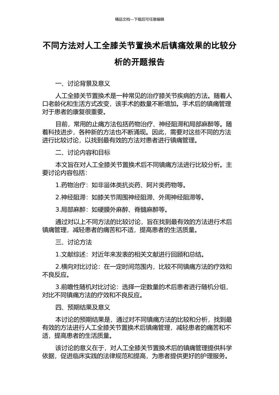 不同方法对人工全膝关节置换术后镇痛效果的比较分析的开题报告_第1页