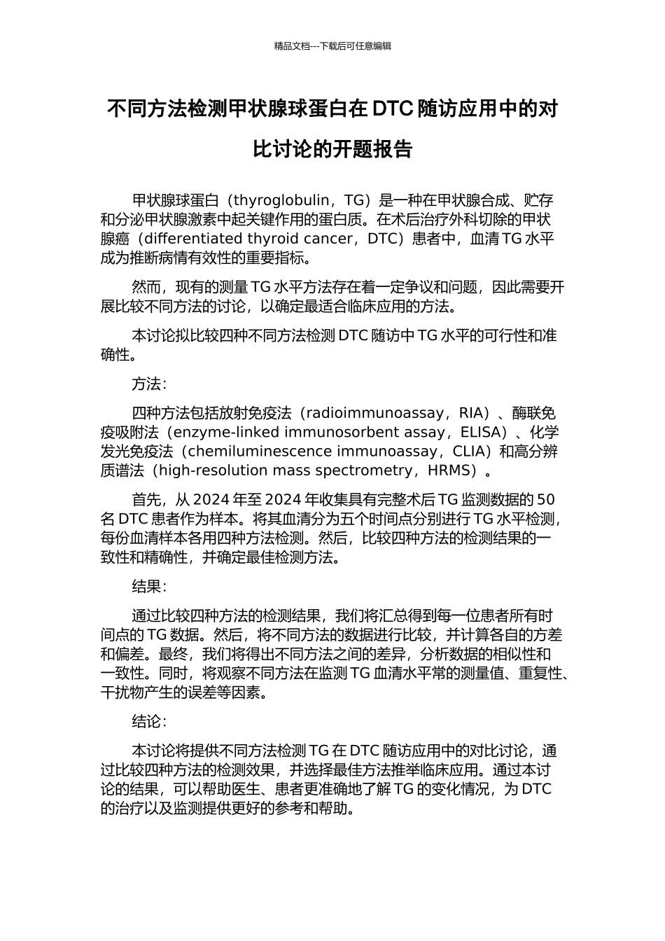 不同方法检测甲状腺球蛋白在DTC随访应用中的对比研究的开题报告_第1页
