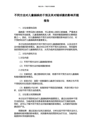 不同方法对儿童龋病的干预及其对链球菌的影响开题报告