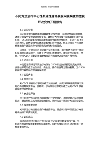 不同方法治疗中心性浆液性脉络膜视网膜病变的微视野改变的开题报告