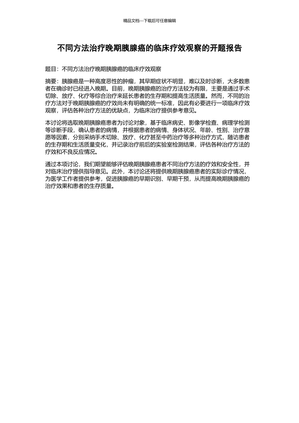 不同方法治疗晚期胰腺癌的临床疗效观察的开题报告_第1页