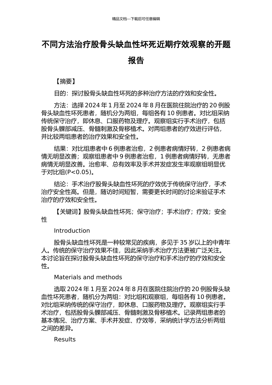 不同方法治疗股骨头缺血性坏死近期疗效观察的开题报告_第1页