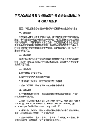 不同方法缝合修复与修整成形半月板损伤的生物力学研究的开题报告