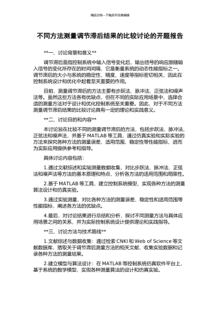不同方法测量调节滞后结果的比较研究的开题报告