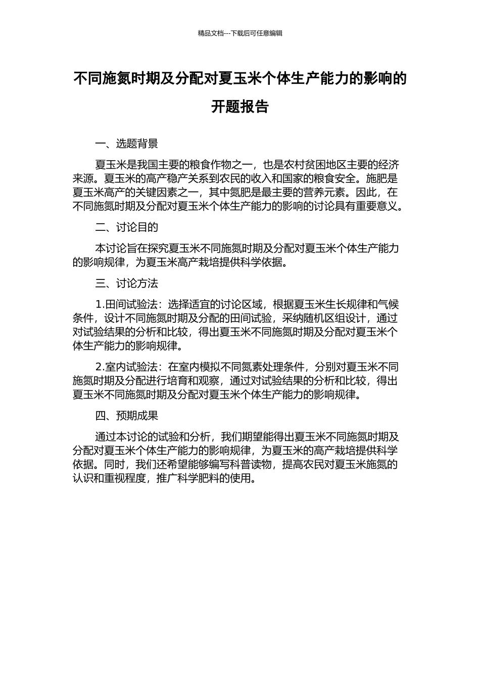 不同施氮时期及分配对夏玉米个体生产能力的影响的开题报告_第1页