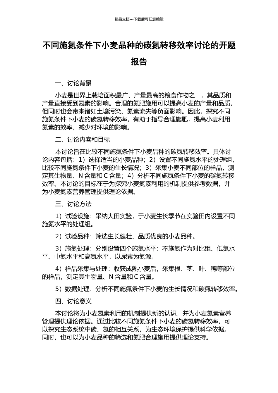 不同施氮条件下小麦品种的碳氮转移效率研究的开题报告_第1页