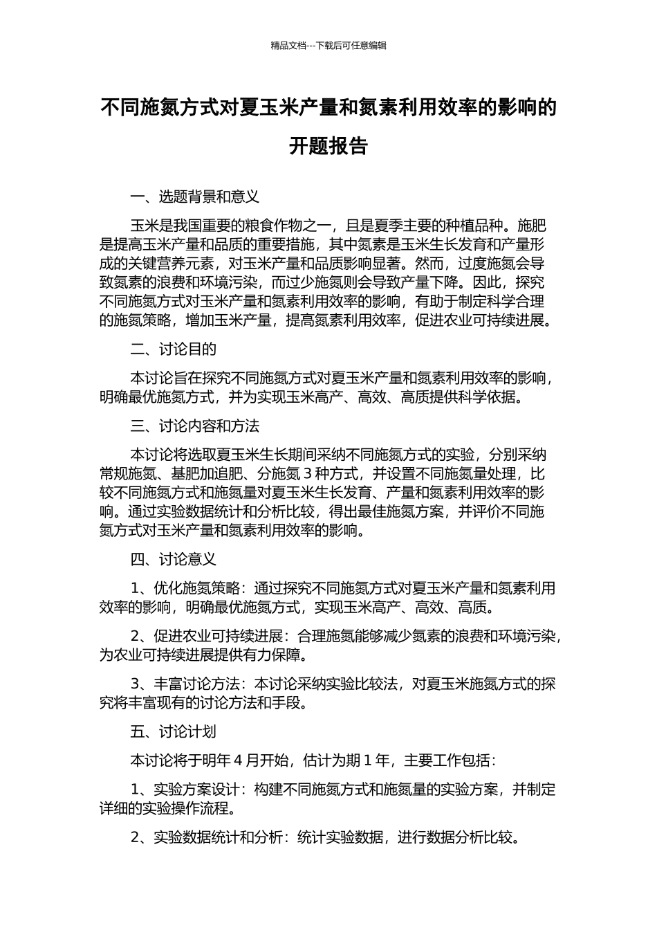 不同施氮方式对夏玉米产量和氮素利用效率的影响的开题报告_第1页