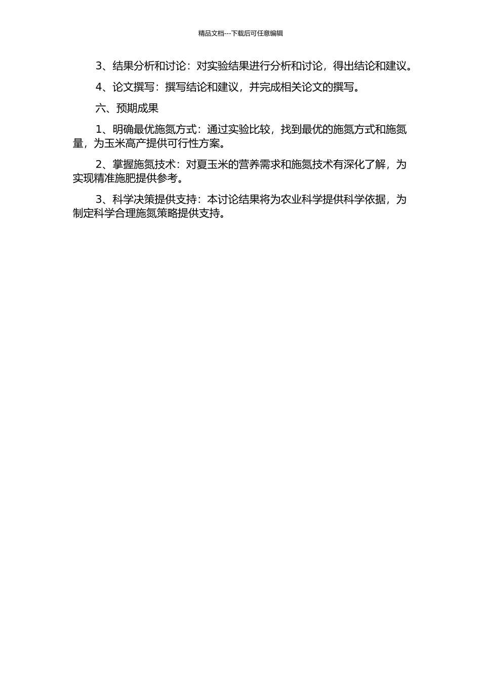 不同施氮方式对夏玉米产量和氮素利用效率的影响的开题报告_第2页