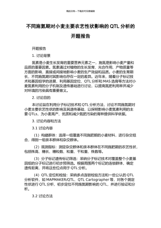 不同施氮期对小麦主要农艺性状影响的QTL分析的开题报告
