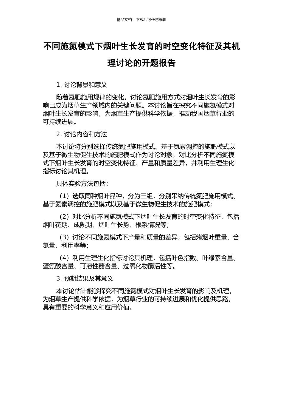 不同施氮模式下烟叶生长发育的时空变化特征及其机理研究的开题报告_第1页