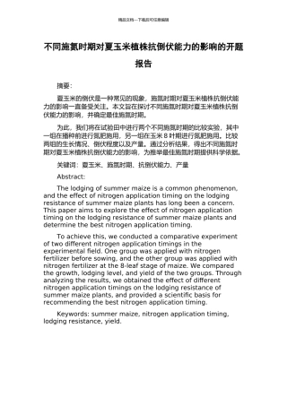 不同施氮时期对夏玉米植株抗倒伏能力的影响的开题报告